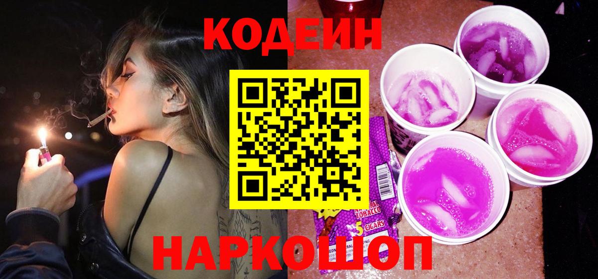 Юрга  Кодеиновый сироп Lean Purple Drank  Кодеиновый сироп Lean Purple Drank  Вход с VPN 
